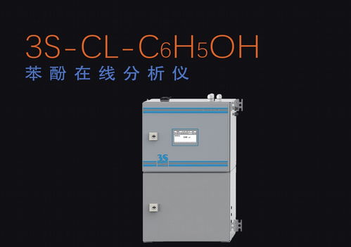 苯酚在線分析儀（3S Cl C6H5OH）在水質(zhì)分析中的應用與測量原理